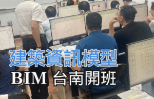 台灣公共環境建設協會與友會共同攜手,BIM 訓練課程台南啟動!