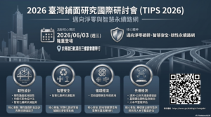 【盛大報名中】2026 臺灣鋪面研究國際研討會 (TIPS 2026) — 掌握全球鋪面科技新趨勢!