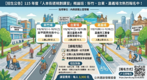 【招生公告】「人本街道規劃講習」概論班：新竹、台東、嘉義場次熱烈報名中！